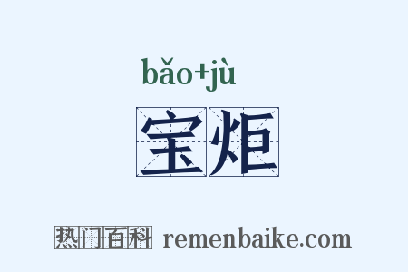 宝炬是什么意思的图片